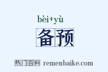 备预是什么意思的图片
